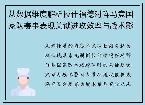 从数据维度解析拉什福德对阵马竞国家队赛事表现关键进攻效率与战术影响 从数据维度解析拉什福德对阵马竞国家队赛事表现关键进攻效率与战术影响