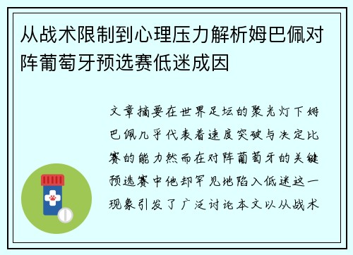 从战术限制到心理压力解析姆巴佩对阵葡萄牙预选赛低迷成因 从战术限制到心理压力解析姆巴佩对阵葡萄牙预选赛低迷成因