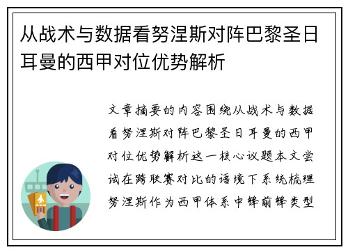 从战术与数据看努涅斯对阵巴黎圣日耳曼的西甲对位优势解析 从战术与数据看努涅斯对阵巴黎圣日耳曼的西甲对位优势解析