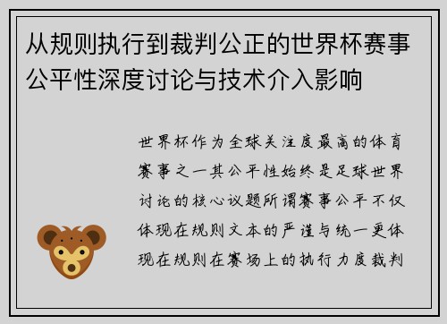 从规则执行到裁判公正的世界杯赛事公平性深度讨论与技术介入影响