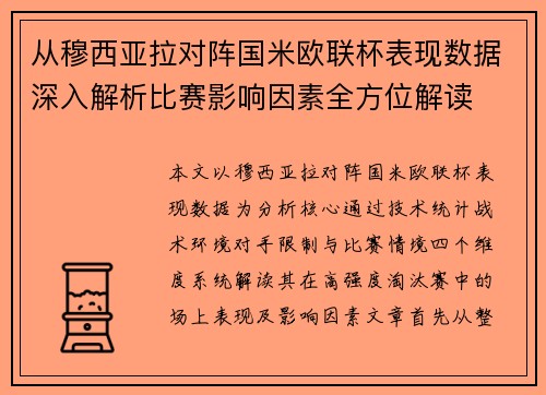 从穆西亚拉对阵国米欧联杯表现数据深入解析比赛影响因素全方位解读 从穆西亚拉对阵国米欧联杯表现数据深入解析比赛影响因素全方位解读