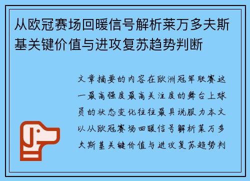 从欧冠赛场回暖信号解析莱万多夫斯基关键价值与进攻复苏趋势判断 从欧冠赛场回暖信号解析莱万多夫斯基关键价值与进攻复苏趋势判断