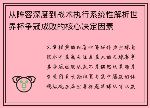 从阵容深度到战术执行系统性解析世界杯争冠成败的核心决定因素