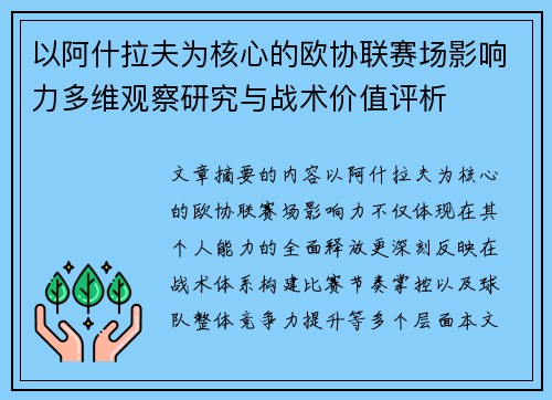 以阿什拉夫为核心的欧协联赛场影响力多维观察研究与战术价值评析 以阿什拉夫为核心的欧协联赛场影响力多维观察研究与战术价值评析