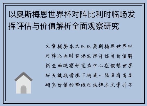 以奥斯梅恩世界杯对阵比利时临场发挥评估与价值解析全面观察研究 以奥斯梅恩世界杯对阵比利时临场发挥评估与价值解析全面观察研究