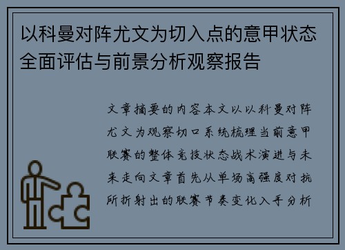 以科曼对阵尤文为切入点的意甲状态全面评估与前景分析观察报告 以科曼对阵尤文为切入点的意甲状态全面评估与前景分析观察报告