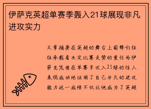 伊萨克英超单赛季轰入21球展现非凡进攻实力