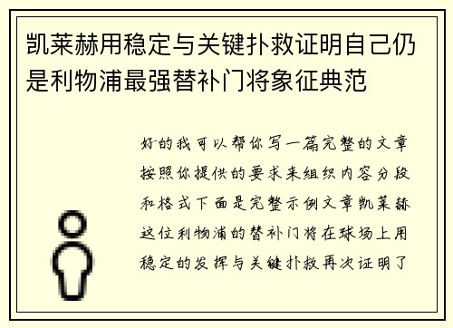 凯莱赫用稳定与关键扑救证明自己仍是利物浦最强替补门将象征典范 凯莱赫用稳定与关键扑救证明自己仍是利物浦最强替补门将象征典范
