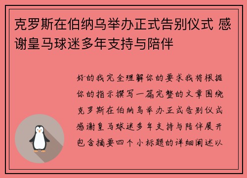 克罗斯在伯纳乌举办正式告别仪式 感谢皇马球迷多年支持与陪伴 克罗斯在伯纳乌举办正式告别仪式 感谢皇马球迷多年支持与陪伴