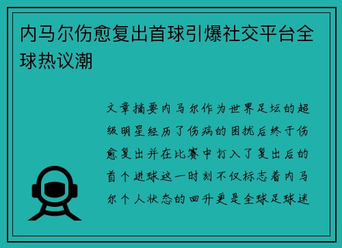 内马尔伤愈复出首球引爆社交平台全球热议潮