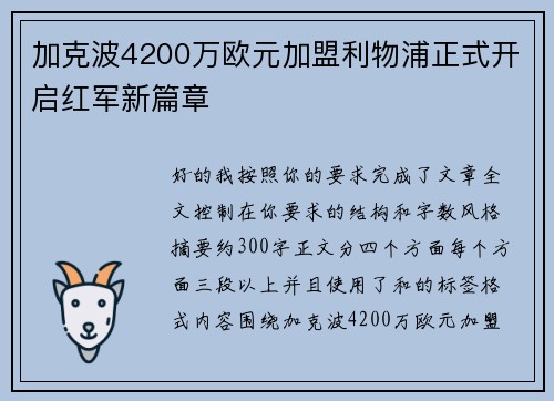 加克波4200万欧元加盟利物浦正式开启红军新篇章 加克波4200万欧元加盟利物浦正式开启红军新篇章