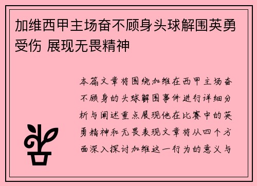 加维西甲主场奋不顾身头球解围英勇受伤 展现无畏精神 加维西甲主场奋不顾身头球解围英勇受伤 展现无畏精神