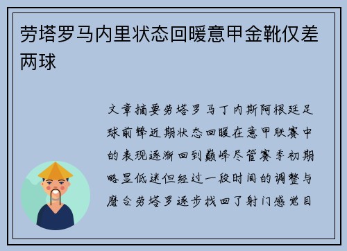 劳塔罗马内里状态回暖意甲金靴仅差两球