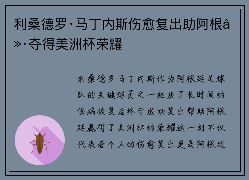 利桑德罗·马丁内斯伤愈复出助阿根廷夺得美洲杯荣耀 利桑德罗·马丁内斯伤愈复出助阿根廷夺得美洲杯荣耀