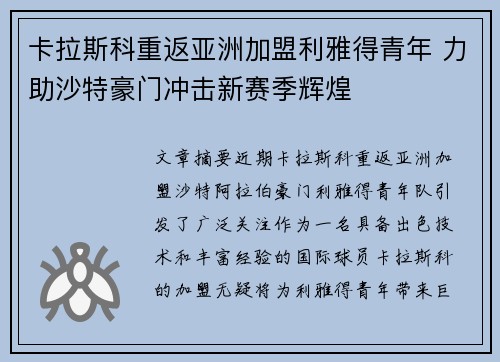 卡拉斯科重返亚洲加盟利雅得青年 力助沙特豪门冲击新赛季辉煌 卡拉斯科重返亚洲加盟利雅得青年 力助沙特豪门冲击新赛季辉煌