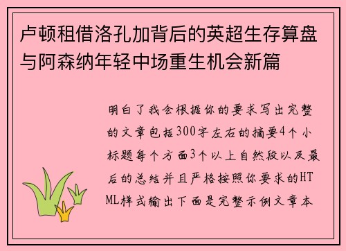 卢顿租借洛孔加背后的英超生存算盘与阿森纳年轻中场重生机会新篇 卢顿租借洛孔加背后的英超生存算盘与阿森纳年轻中场重生机会新篇