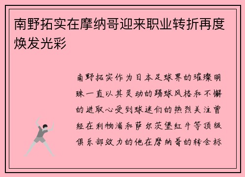 南野拓实在摩纳哥迎来职业转折再度焕发光彩 南野拓实在摩纳哥迎来职业转折再度焕发光彩