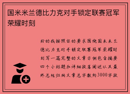 国米米兰德比力克对手锁定联赛冠军荣耀时刻 国米米兰德比力克对手锁定联赛冠军荣耀时刻