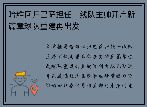哈维回归巴萨担任一线队主帅开启新篇章球队重建再出发