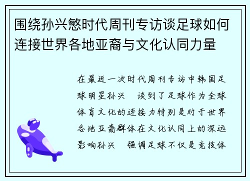围绕孙兴慜时代周刊专访谈足球如何连接世界各地亚裔与文化认同力量