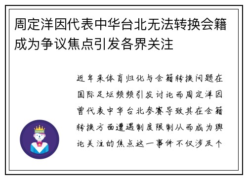 周定洋因代表中华台北无法转换会籍成为争议焦点引发各界关注 周定洋因代表中华台北无法转换会籍成为争议焦点引发各界关注