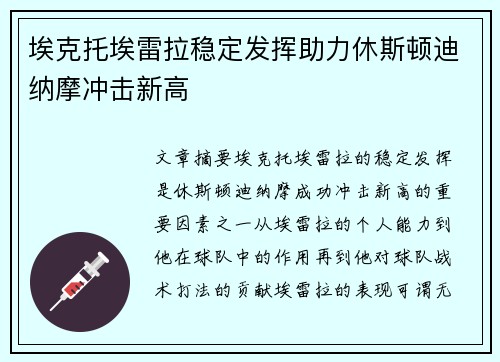 埃克托埃雷拉稳定发挥助力休斯顿迪纳摩冲击新高