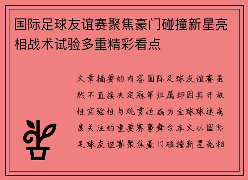 国际足球友谊赛聚焦豪门碰撞新星亮相战术试验多重精彩看点