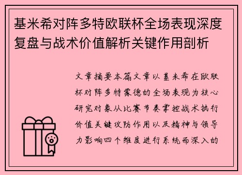 基米希对阵多特欧联杯全场表现深度复盘与战术价值解析关键作用剖析 基米希对阵多特欧联杯全场表现深度复盘与战术价值解析关键作用剖析