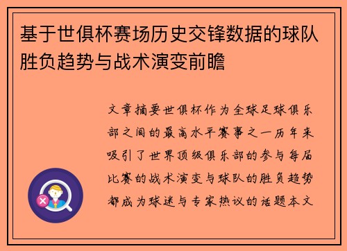 基于世俱杯赛场历史交锋数据的球队胜负趋势与战术演变前瞻 基于世俱杯赛场历史交锋数据的球队胜负趋势与战术演变前瞻