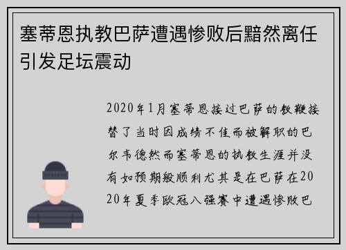塞蒂恩执教巴萨遭遇惨败后黯然离任引发足坛震动 塞蒂恩执教巴萨遭遇惨败后黯然离任引发足坛震动