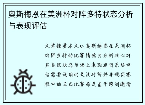 奥斯梅恩在美洲杯对阵多特状态分析与表现评估 奥斯梅恩在美洲杯对阵多特状态分析与表现评估
