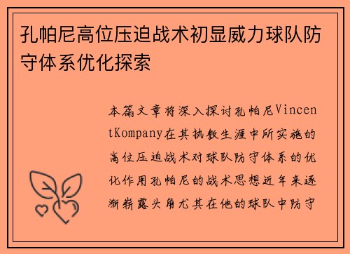 孔帕尼高位压迫战术初显威力球队防守体系优化探索 孔帕尼高位压迫战术初显威力球队防守体系优化探索
