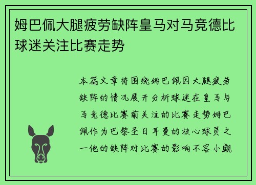 姆巴佩大腿疲劳缺阵皇马对马竞德比球迷关注比赛走势 姆巴佩大腿疲劳缺阵皇马对马竞德比球迷关注比赛走势