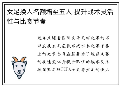 女足换人名额增至五人 提升战术灵活性与比赛节奏 女足换人名额增至五人 提升战术灵活性与比赛节奏