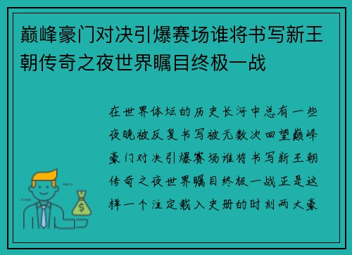 巅峰豪门对决引爆赛场谁将书写新王朝传奇之夜世界瞩目终极一战