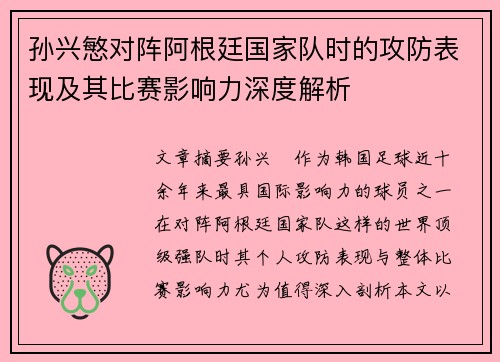 孙兴慜对阵阿根廷国家队时的攻防表现及其比赛影响力深度解析 孙兴慜对阵阿根廷国家队时的攻防表现及其比赛影响力深度解析