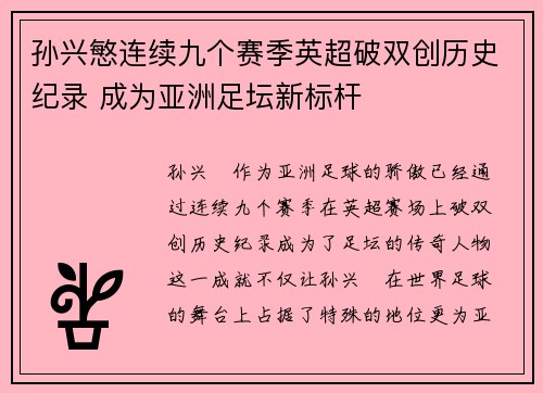 孙兴慜连续九个赛季英超破双创历史纪录 成为亚洲足坛新标杆
