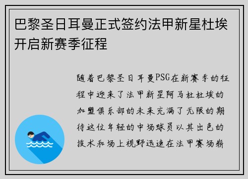 巴黎圣日耳曼正式签约法甲新星杜埃开启新赛季征程