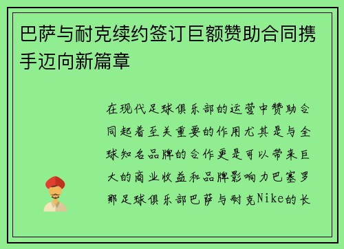 巴萨与耐克续约签订巨额赞助合同携手迈向新篇章 巴萨与耐克续约签订巨额赞助合同携手迈向新篇章