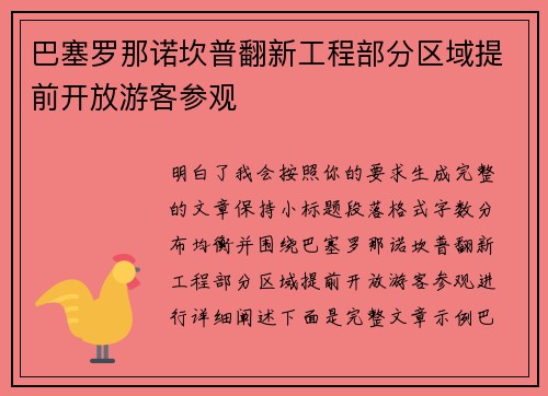 巴塞罗那诺坎普翻新工程部分区域提前开放游客参观 巴塞罗那诺坎普翻新工程部分区域提前开放游客参观
