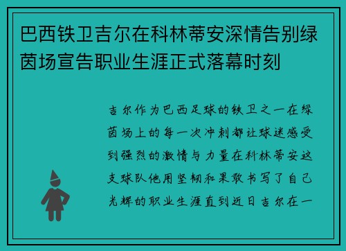 巴西铁卫吉尔在科林蒂安深情告别绿茵场宣告职业生涯正式落幕时刻 巴西铁卫吉尔在科林蒂安深情告别绿茵场宣告职业生涯正式落幕时刻