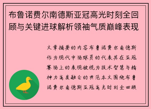 布鲁诺费尔南德斯亚冠高光时刻全回顾与关键进球解析领袖气质巅峰表现 布鲁诺费尔南德斯亚冠高光时刻全回顾与关键进球解析领袖气质巅峰表现