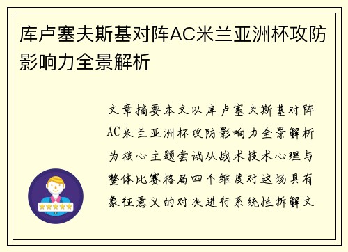 库卢塞夫斯基对阵AC米兰亚洲杯攻防影响力全景解析 库卢塞夫斯基对阵AC米兰亚洲杯攻防影响力全景解析