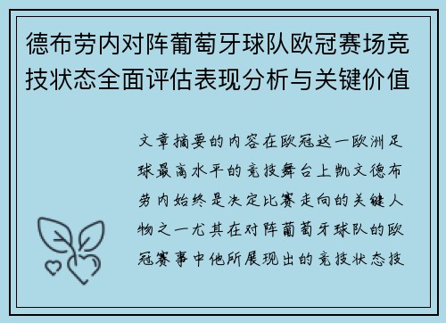 德布劳内对阵葡萄牙球队欧冠赛场竞技状态全面评估表现分析与关键价值 德布劳内对阵葡萄牙球队欧冠赛场竞技状态全面评估表现分析与关键价值