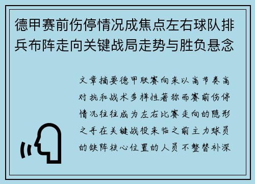 德甲赛前伤停情况成焦点左右球队排兵布阵走向关键战局走势与胜负悬念 德甲赛前伤停情况成焦点左右球队排兵布阵走向关键战局走势与胜负悬念