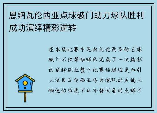 恩纳瓦伦西亚点球破门助力球队胜利成功演绎精彩逆转 恩纳瓦伦西亚点球破门助力球队胜利成功演绎精彩逆转