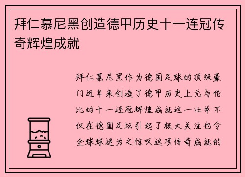 拜仁慕尼黑创造德甲历史十一连冠传奇辉煌成就