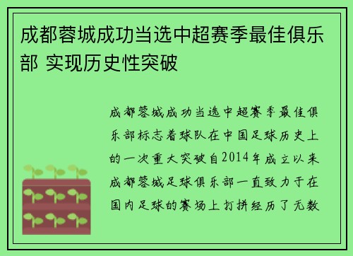 成都蓉城成功当选中超赛季最佳俱乐部 实现历史性突破