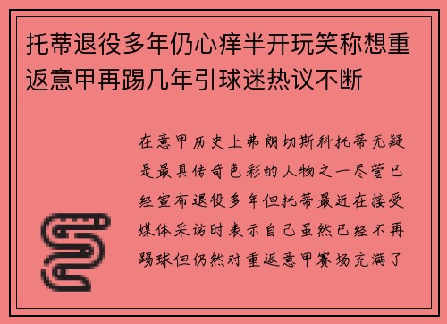 托蒂退役多年仍心痒半开玩笑称想重返意甲再踢几年引球迷热议不断