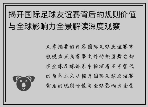 揭开国际足球友谊赛背后的规则价值与全球影响力全景解读深度观察